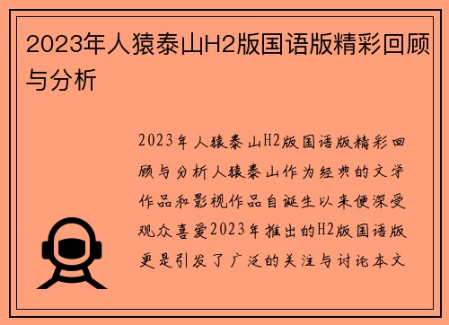 2023年人猿泰山H2版国语版精彩回顾与分析