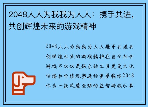 2048人人为我我为人人：携手共进，共创辉煌未来的游戏精神