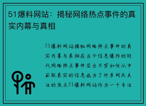 51爆料网站：揭秘网络热点事件的真实内幕与真相