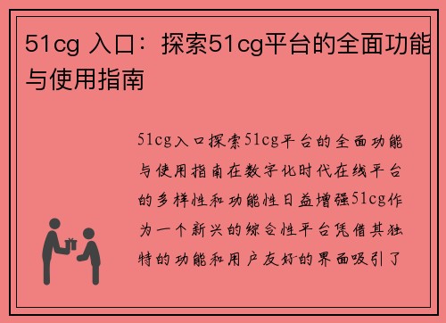 51cg 入口：探索51cg平台的全面功能与使用指南