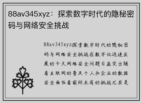 88av345xyz：探索数字时代的隐秘密码与网络安全挑战