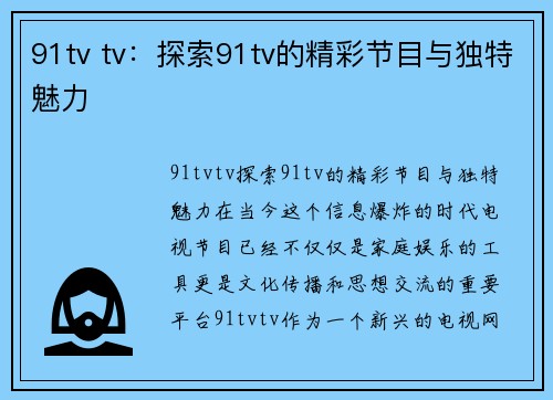 91tv tv：探索91tv的精彩节目与独特魅力