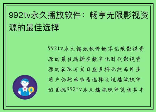 992tv永久播放软件：畅享无限影视资源的最佳选择