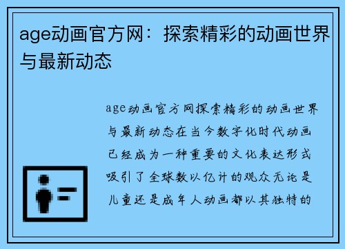 age动画官方网：探索精彩的动画世界与最新动态