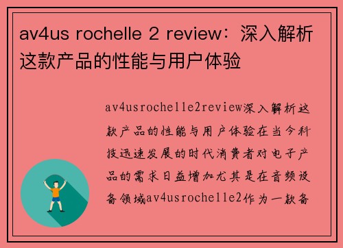 av4us rochelle 2 review：深入解析这款产品的性能与用户体验