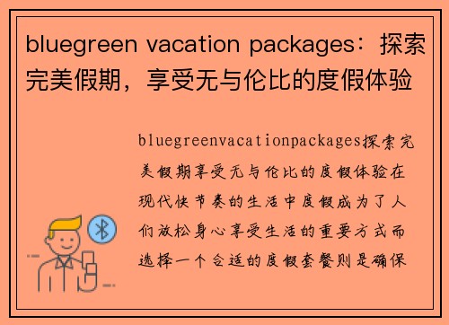 bluegreen vacation packages：探索完美假期，享受无与伦比的度假体验