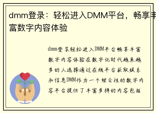 dmm登录：轻松进入DMM平台，畅享丰富数字内容体验