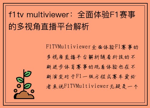 f1tv multiviewer：全面体验F1赛事的多视角直播平台解析