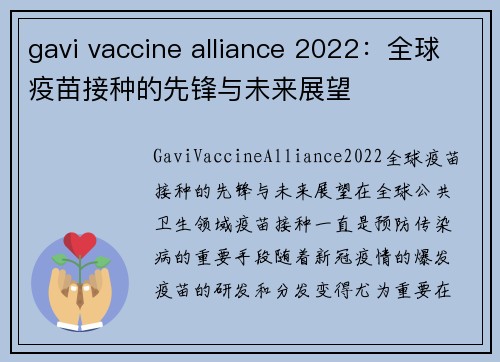 gavi vaccine alliance 2022：全球疫苗接种的先锋与未来展望