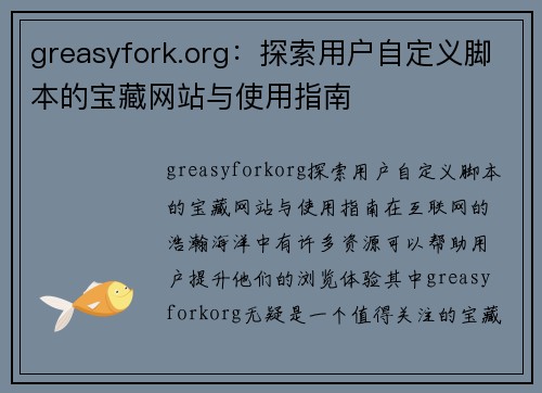 greasyfork.org：探索用户自定义脚本的宝藏网站与使用指南