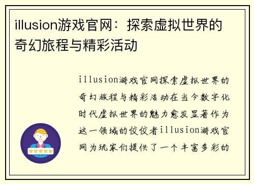 illusion游戏官网：探索虚拟世界的奇幻旅程与精彩活动