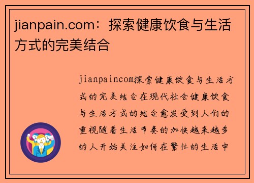 jianpain.com：探索健康饮食与生活方式的完美结合