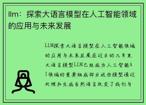 llm：探索大语言模型在人工智能领域的应用与未来发展