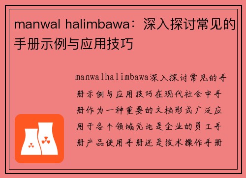 manwal halimbawa：深入探讨常见的手册示例与应用技巧