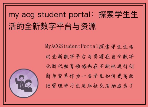 my acg student portal：探索学生生活的全新数字平台与资源