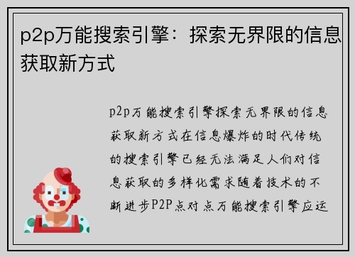 p2p万能搜索引擎：探索无界限的信息获取新方式