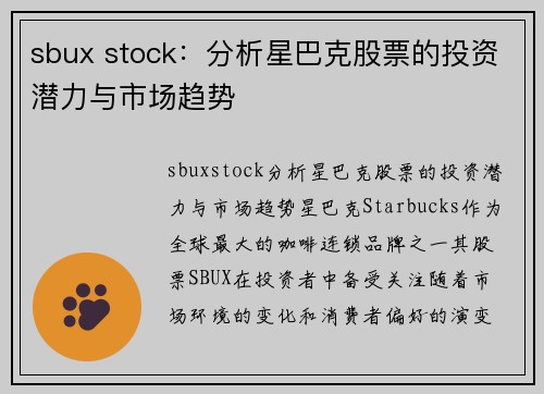 sbux stock：分析星巴克股票的投资潜力与市场趋势