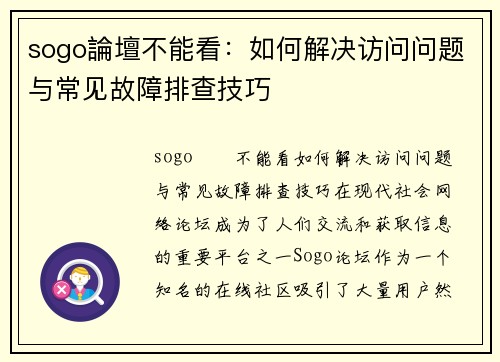 sogo論壇不能看：如何解决访问问题与常见故障排查技巧