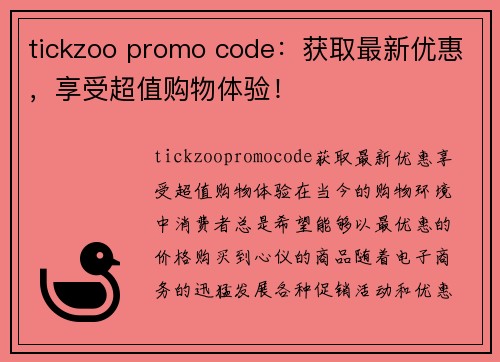 tickzoo promo code：获取最新优惠，享受超值购物体验！