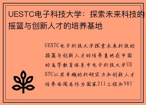 UESTC电子科技大学：探索未来科技的摇篮与创新人才的培养基地