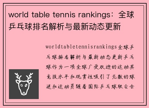 world table tennis rankings：全球乒乓球排名解析与最新动态更新