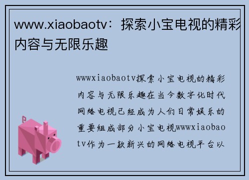 www.xiaobaotv：探索小宝电视的精彩内容与无限乐趣