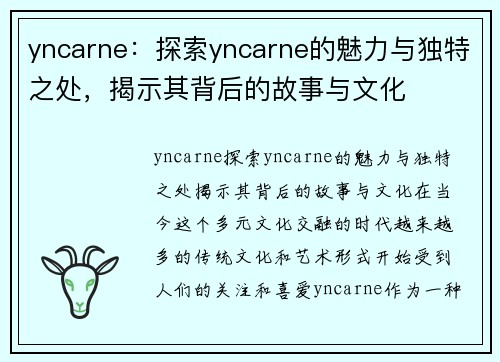 yncarne：探索yncarne的魅力与独特之处，揭示其背后的故事与文化