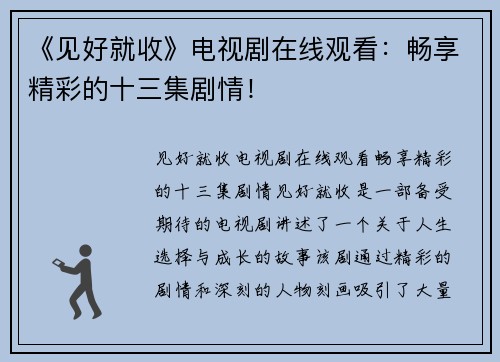 《见好就收》电视剧在线观看：畅享精彩的十三集剧情！