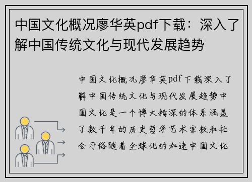 中国文化概况廖华英pdf下载：深入了解中国传统文化与现代发展趋势