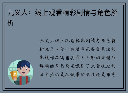 九义人：线上观看精彩剧情与角色解析