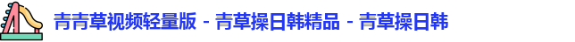 青青草视频轻量版